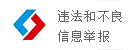 湖北省互联网违法和不良信息举报平台