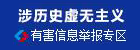 涉历史虚无主义有害信息举报专区