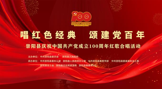 直播：崇阳县庆祝中国共产党成立100周年红歌合唱（党群口）