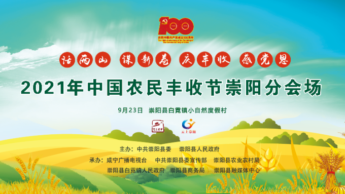 直播：崇阳县2021年中国农民丰收节